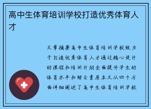 高中生体育培训学校打造优秀体育人才