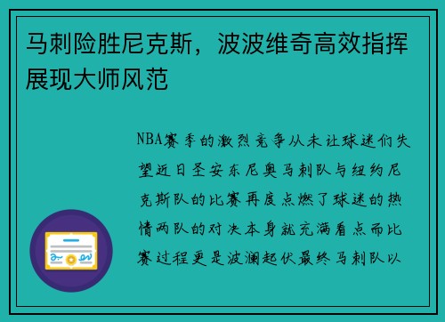 马刺险胜尼克斯，波波维奇高效指挥展现大师风范